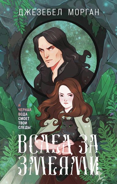 Обложка книги  «Вслед за змеями»