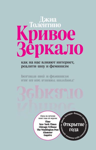 Обложка книги «Кривое зеркало. Как на нас влияют интернет, реалити-шоу и феминизм»