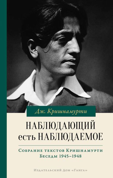 Обложка книги «Наблюдающий есть наблюдаемое»