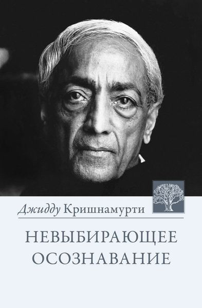Обложка книги  «Невыбирающее осознавание. Собрание выдержек из бесед»