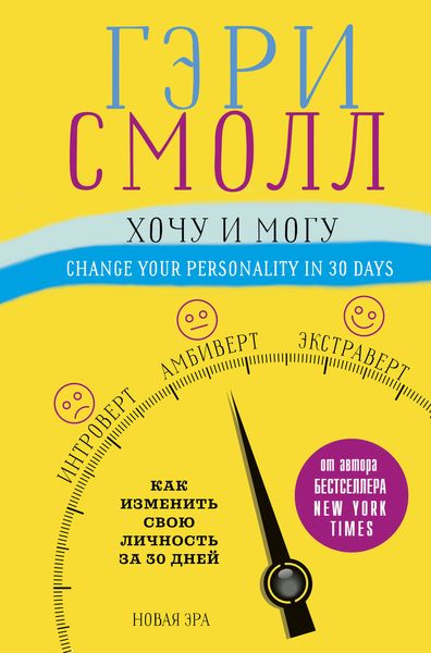 Обложка книги  «Хочу и могу. Как изменить свою личность за 30 дней»