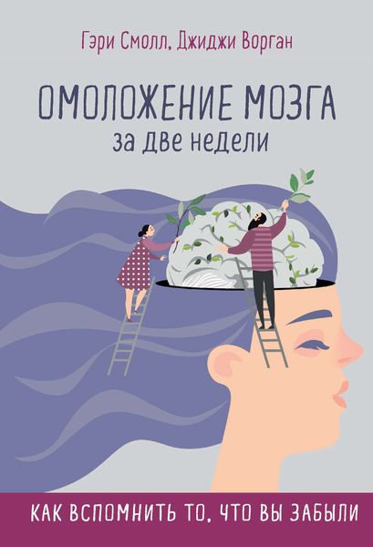 Обложка книги  «Омоложение мозга за две недели. Как вспомнить то, что вы забыли»