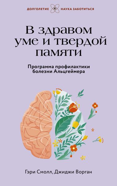 Обложка книги  «В здравом уме и твердой памяти. Программа профилактики болезни Альцгеймера»