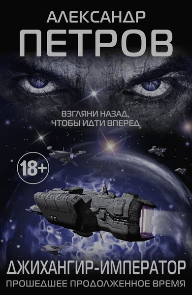 Обложка книги  «Джихангир-Император. Прошедшее продолженное время»