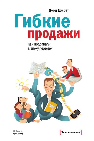 Обложка книги «Гибкие продажи: как продавать в эпоху перемен»