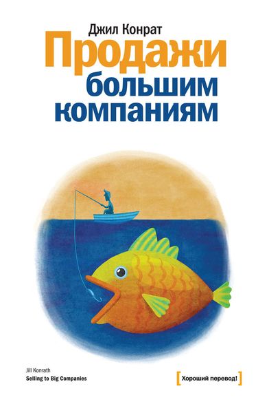 Обложка книги «Продажи большим компаниям»