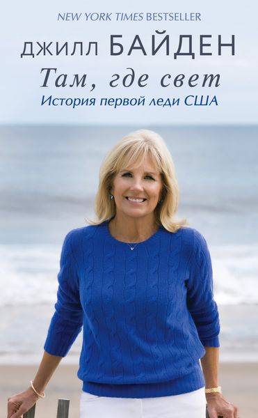Обложка книги «Там, где свет. История первой леди США»