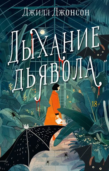 Обложка книги  «Дыхание дьявола»