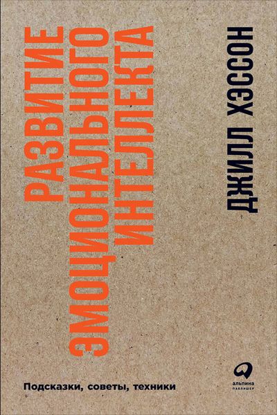 Обложка книги «Развитие эмоционального интеллекта: Подсказки, советы, техники»