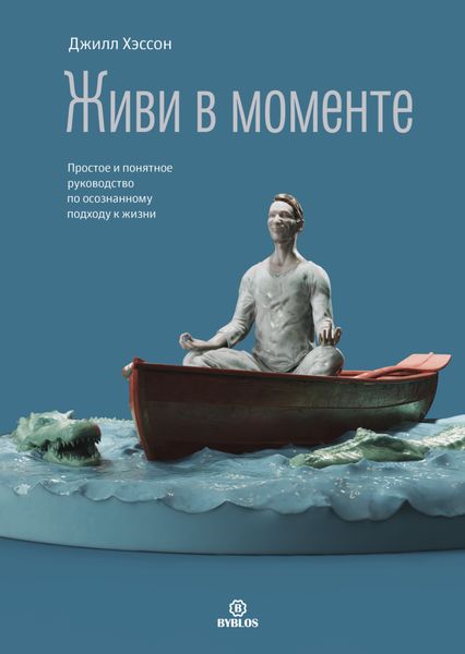 Обложка книги «Живи в моменте. Простое и понятное руководство по осознанному подходу к жизни»