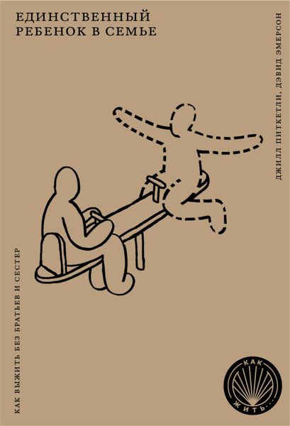 Обложка книги «Единственный ребенок в семье. Как выжить без братьев и сестер»
