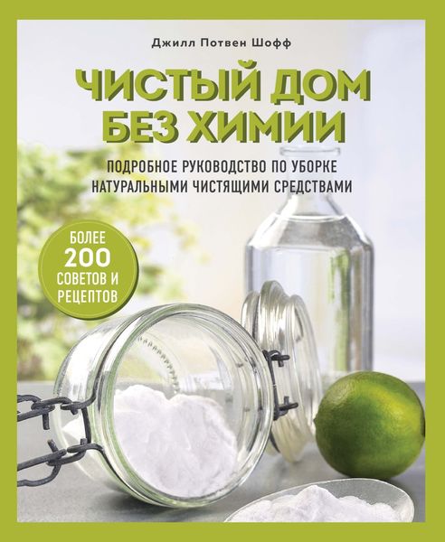Обложка книги «Чистый дом без химии. Подробное руководство по уборке натуральными чистящими средствами»