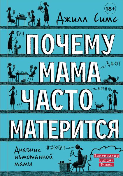 Обложка книги «Почему мама часто матерится»
