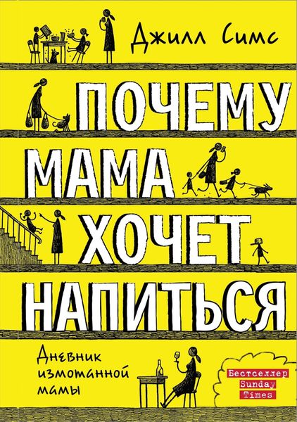 Обложка книги «Почему мама хочет напиться»