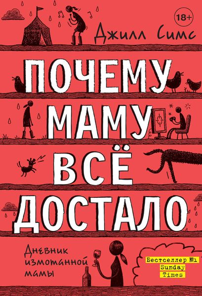 Обложка книги «Почему маму всё достало»