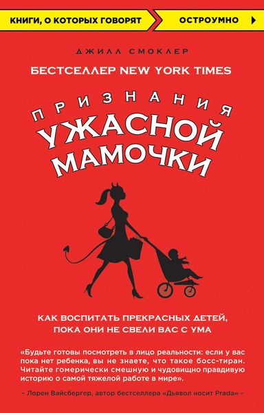 Обложка книги  «Признания Ужасной мамочки: как воспитать прекрасных детей, пока они не свели вас с ума»