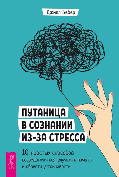 Обложка книги  «Путаница в сознании из-за стресса. 10 простых способов сосредоточиться, улучшить память и обрести устойчивость»
