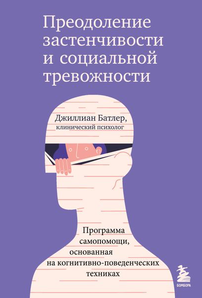 Обложка книги  «Преодоление застенчивости и социальной тревожности. Программа самопомощи, основанная на когнитивно-поведенческих техниках»