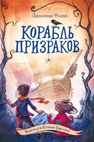 Обложка книги  «Корабль призраков»