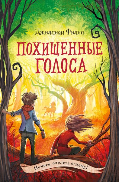 Обложка книги  «Похищенные голоса»