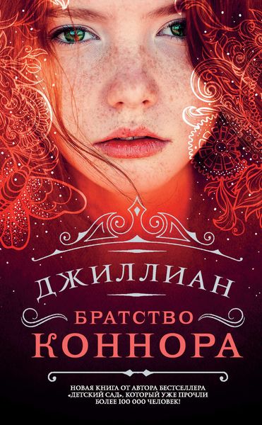 Обложка книги  «Братство Коннора»