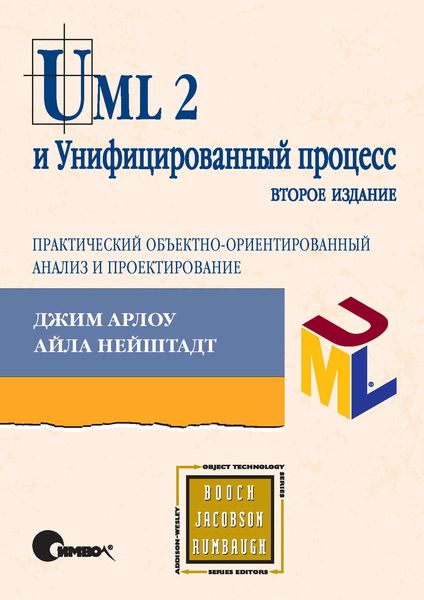 Обложка книги «UML 2 и Унифицированный процесс, практический объектно-ориентированный анализ и проектирование. 2-е издание»