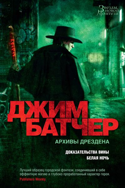 Обложка книги «Архивы Дрездена: Доказательства вины. Белая ночь»
