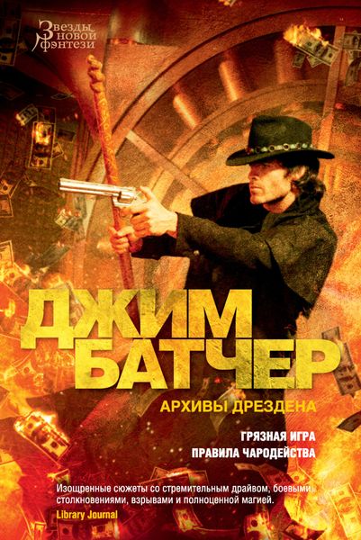 Обложка книги «Архивы Дрездена: Грязная игра. Правила чародейства»