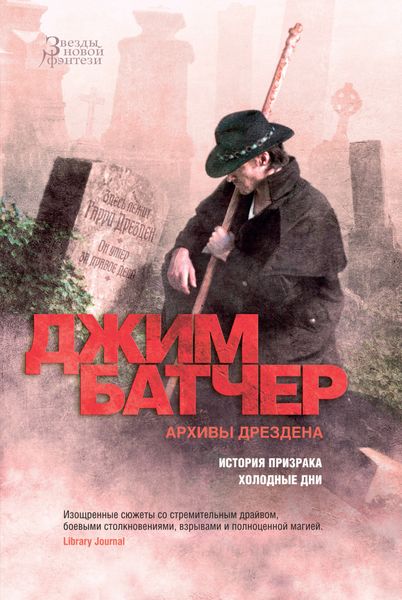 Обложка книги «Архивы Дрездена: История призрака. Холодные дни»
