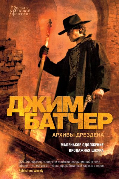 Обложка книги «Архивы Дрездена: Маленькое одолжение. Продажная шкура»