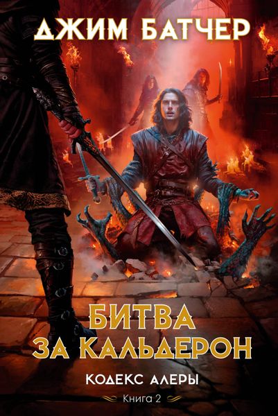 Обложка книги «Битва за Кальдерон»