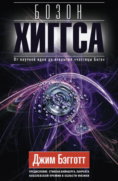 Обложка книги «Бозон Хиггса. От научной идеи до открытия «частицы Бога»»