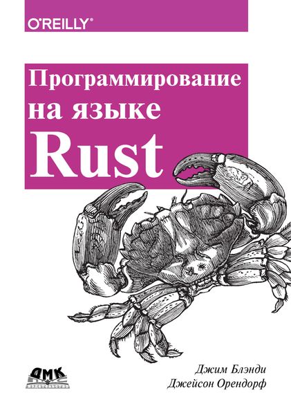 Обложка книги  «Программирование на языке Rust»