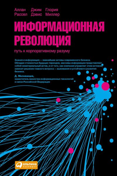 Обложка книги  «Информационная революция. Путь к корпоративному разуму»