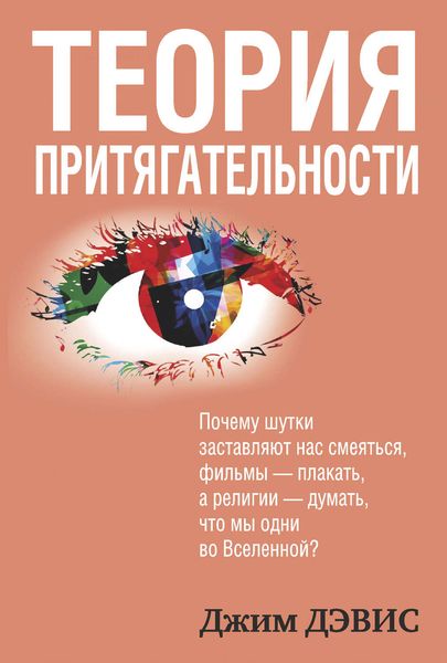 Обложка книги  «Теория притягательности»