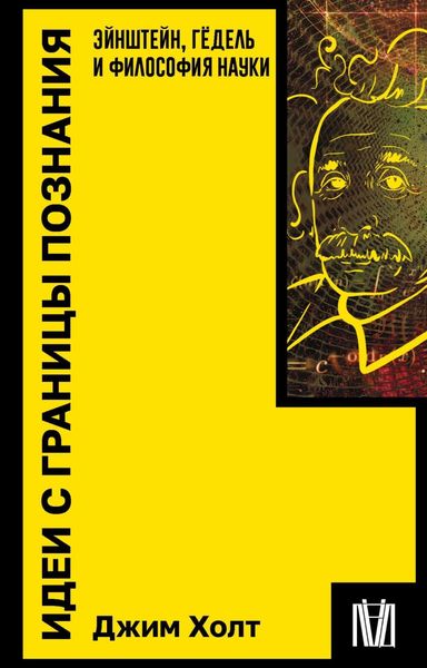 Обложка книги  «Идеи с границы познания. Эйнштейн, Гёдель и философия науки»