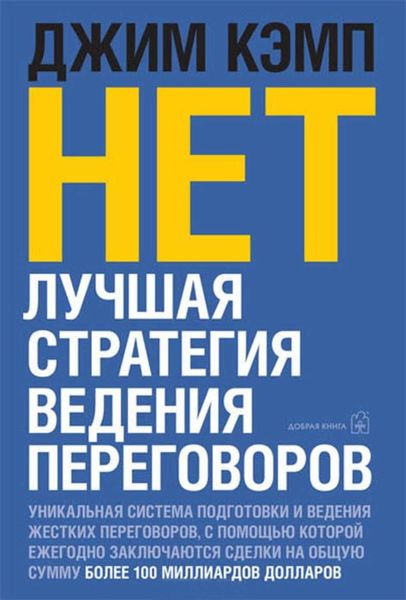 Обложка книги  ««Нет». Лучшая стратегия ведения переговоров»