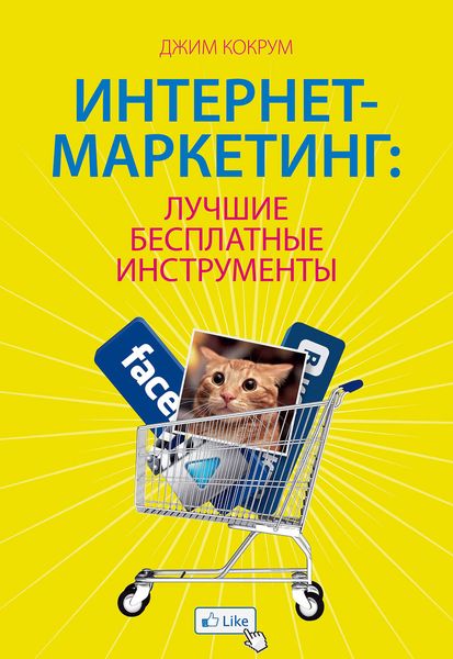 Обложка книги «Интернет-маркетинг: лучшие бесплатные инструменты»