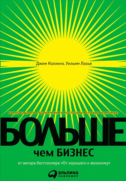 Обложка книги «Больше, чем бизнес. Как преодолеть ограничения и построить великую компанию»