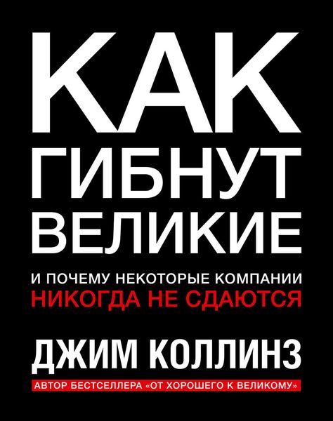 Обложка книги «Как гибнут великие»