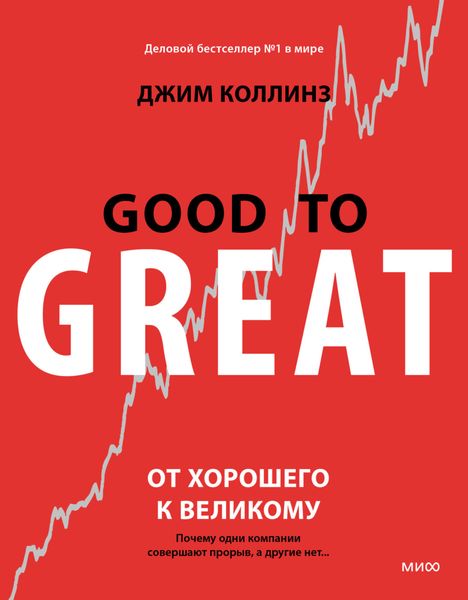 Обложка книги «От хорошего к великому. Почему одни компании совершают прорыв, а другие нет…»