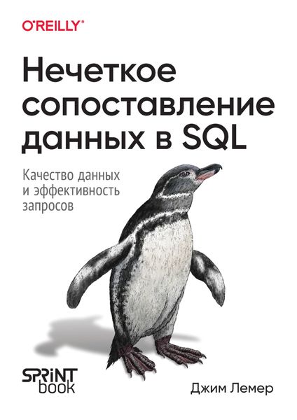 Обложка книги  «Нечеткое сопоставление данных в SQL. Качество данных и эффективность запросов»
