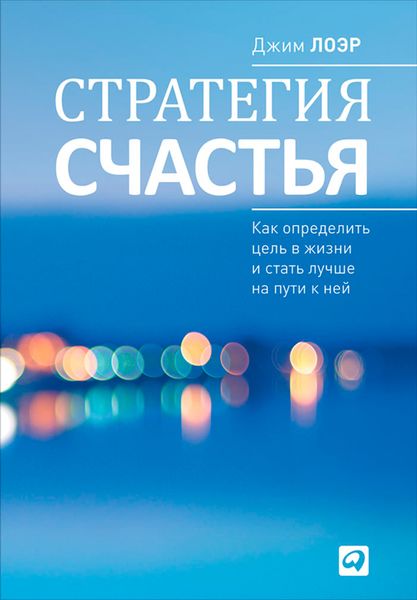 Обложка книги «Стратегия счастья. Как определить цель в жизни и стать лучше на пути к ней»