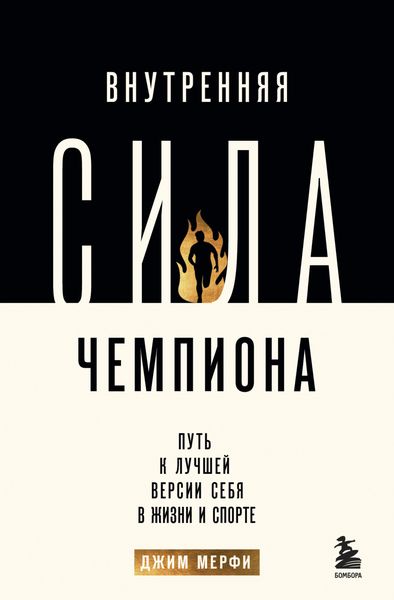 Обложка книги  «Внутренняя сила чемпиона. Путь к лучшей версии себя в жизни и спорте»
