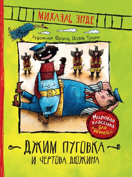 Обложка книги  «Джим Пуговка и Чертова дюжина»