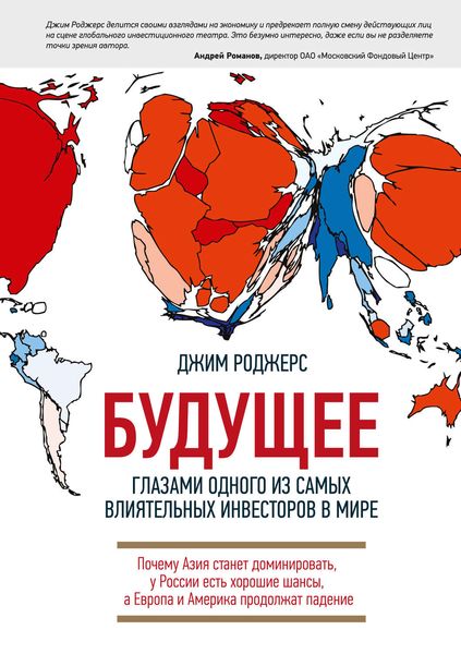 Обложка книги «Будущее глазами одного из самых влиятельных инвесторов в мире. Почему Азия станет доминировать, у России есть хорошие шансы, а Европа и Америка продолжат падение»