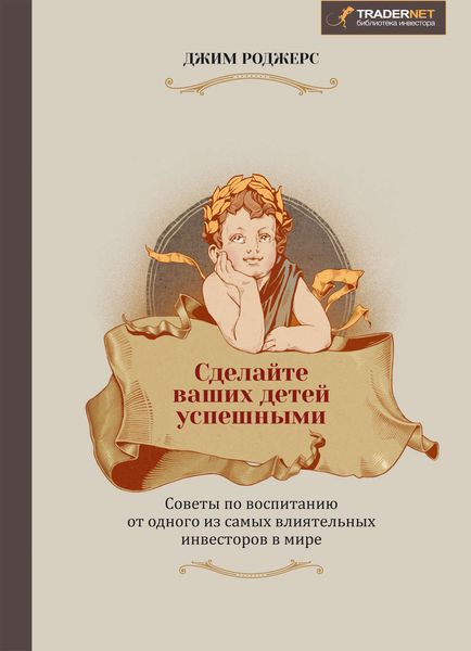 Обложка книги «Сделайте ваших детей успешными. Советы по воспитанию от одного из самых влиятельных инвесторов в мире»