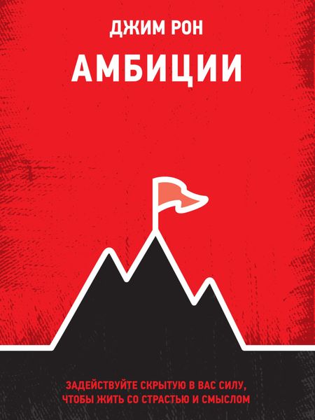 Обложка книги «Амбиции. Задействуйте скрытую в вас силу, чтобы жить со страстью и смыслом»