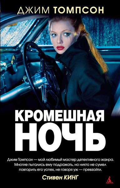 Обложка книги «Кромешная ночь»