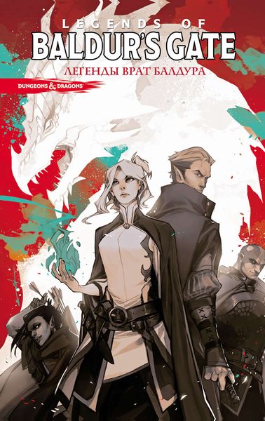 Обложка книги «Dungeons & Dragons. Baldur's Gate. Легенды Врат Балдура»